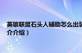 英雄联盟石头人辅助怎么出装（石头人辅助如何出装相关内容简介介绍）