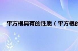 平方根具有的性质（平方根的性质是什么相关内容简介介绍）