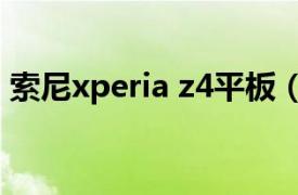 索尼xperia z4平板（索尼Xperia Z5 双4G）