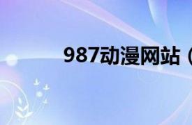 987动漫网站（9877动漫女孩）