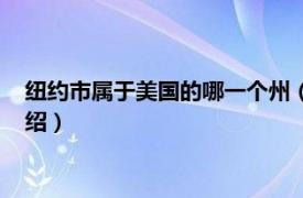 纽约市属于美国的哪一个州（纽约市属于哪个州相关内容简介介绍）