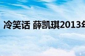 冷笑话 薛凯琪2013年发行MusicBook专辑