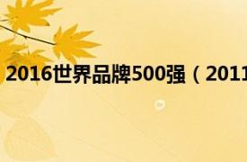 2016世界品牌500强（2011年《世界品牌500强》排行榜）