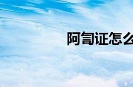 阿訇证怎么考取（阿訇）