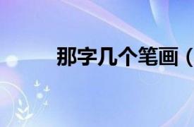 那字几个笔画（那字有多少笔画）