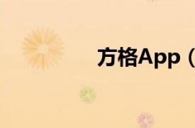 方格App（爱方格应用）