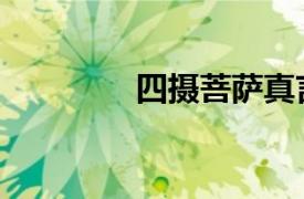 四摄菩萨真言（四摄菩萨）