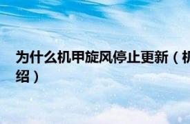 为什么机甲旋风停止更新（机甲旋风为什么停服相关内容简介介绍）