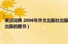 英汉词典 2006年外文出版社出版的图书是（英汉词典 2006年外文出版社出版的图书）