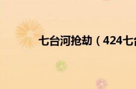 七台河抢劫（424七台河押钞员枪击路人案）