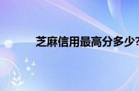 芝麻信用最高分多少?（芝麻信用最高多少分）