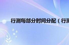 行测每部分时间分配（行测时间分配相关内容简介介绍）