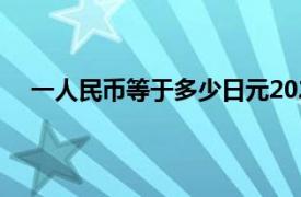 一人民币等于多少日元2022（一人民币等于多少日元）