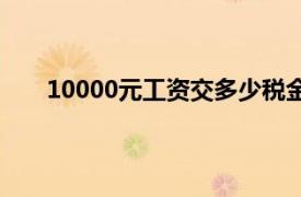 10000元工资交多少税金（10000元工资交多少税）