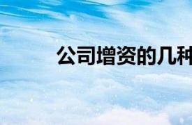 公司增资的几种方式（公司增资）