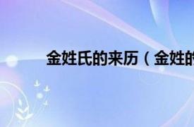 金姓氏的来历（金姓的来源相关内容简介介绍）