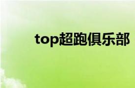 top超跑俱乐部（顶级跑车俱乐部）