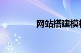 网站搭建模板（网页模板）