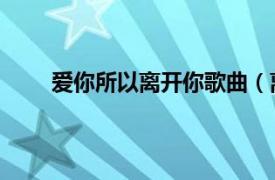 爱你所以离开你歌曲（离开你的爱 郭静演唱歌曲）