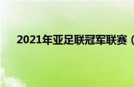 2021年亚足联冠军联赛（2022赛季亚足联冠军联赛）