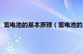 蓄电池的基本原理（蓄电池的工作原理是啥相关内容简介介绍）