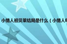 小情人祖贝莱结局是什么（小情人电视剧祖贝莱大结局相关内容简介介绍）