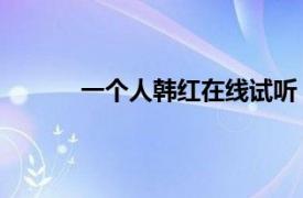 一个人韩红在线试听（一个人 韩红演唱歌曲）