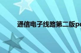 通信电子线路第二版pdf（通信电子电路 第2版）