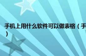 手机上用什么软件可以做表格（手机上做表格用什么软件相关内容简介介绍）