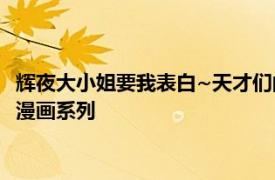 辉夜大小姐要我表白~天才们的爱情心理战~ A-1影业改编的电视漫画系列