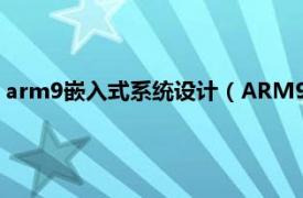 arm9嵌入式系统设计（ARM9微控制器与嵌入式无线网络实战）