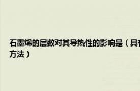 石墨烯的层数对其导热性的影响是（具有石墨膜和石墨烯复合结构的散热材料及其实现方法）