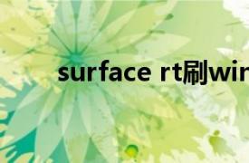 surface rt刷win11（Surface RT）