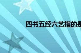 四书五经六艺指的是什么（四书五经六艺）