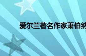 爱尔兰著名作家萧伯纳（萧伯纳 爱尔兰剧作家）