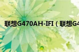 联想G470AH-IFI（联想G480A-IFI4GB/750GB金属灰）