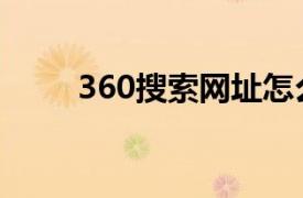 360搜索网址怎么搜索（360搜索）