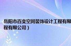 岳阳市百变空间装饰设计工程有限公司怎么样（岳阳市百变空间装饰设计工程有限公司）