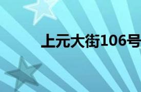 上元大街106号（上元大街86号）