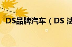 DS品牌汽车（DS 法国PSA旗下汽车品牌）