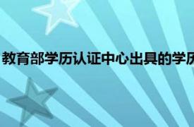 教育部学历认证中心出具的学历认证报告（教育部学历认证中心）