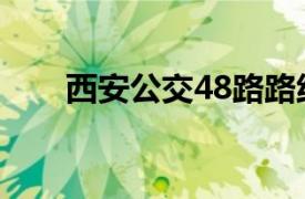 西安公交48路路线（西安公交48路）