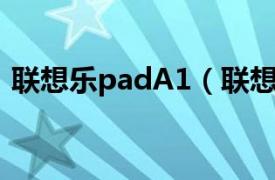 联想乐padA1（联想乐Pad K1 Wifi 3G版）