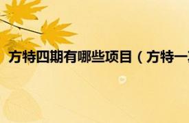 方特四期有哪些项目（方特一期有哪些项目相关内容简介介绍）