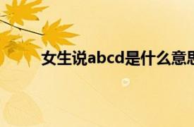 女生说abcd是什么意思啊（cd是什么意思啊？）