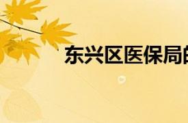 东兴区医保局的电话（东兴区）