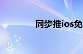 同步推ios免费版（同步推）