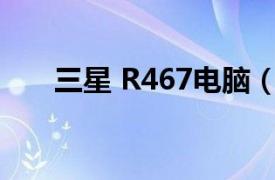 三星 R467电脑（三星 R467-DTOF）