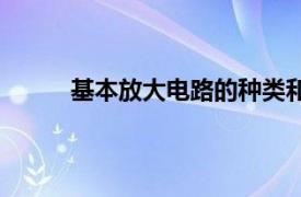 基本放大电路的种类和优缺点（基本放大电路）