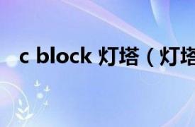 c block 灯塔（灯塔 C-BLOCK演唱歌曲）